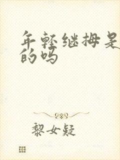 年轻继拇是免费的吗