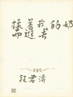 揉着我的奶从后面进去