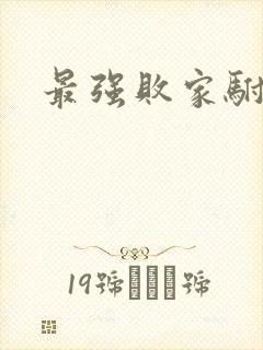 最强败家驸马爷