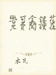 乐可金银花全文免费阅读在线txt