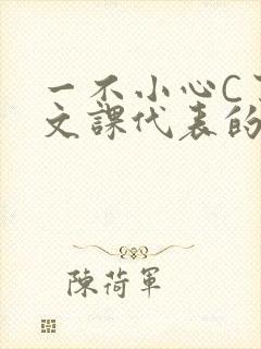 一不小心C了语文课代表的故事