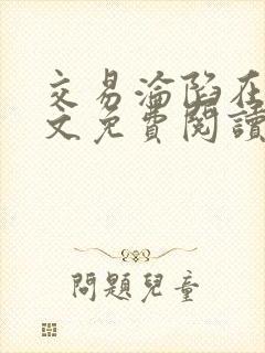 交易沦陷在线全文免费阅读笔趣阁