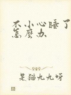 不小心睡了年下怎么办