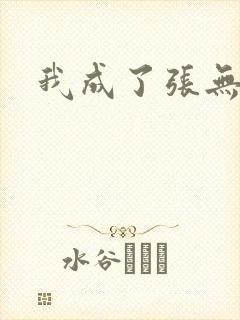 我成了张无忌
