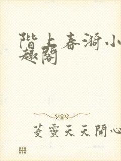 阶上春漪小说笔趣阁