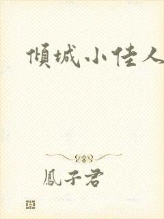倾城小佳人