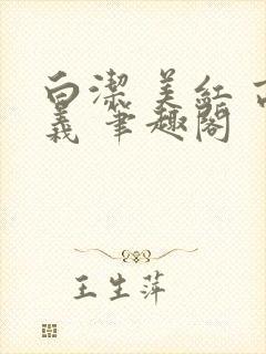 白洁 美红 高义 笔趣阁