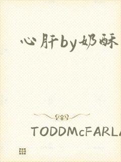 心肝by奶酥