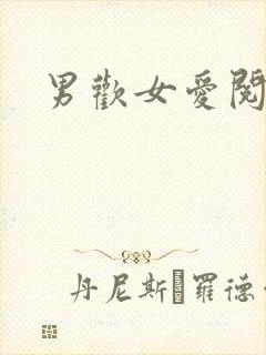 男欢女爱阅读