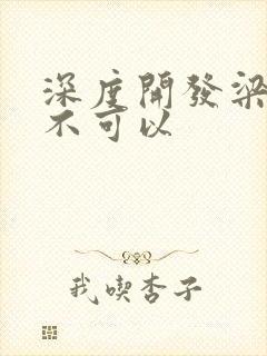 深度开发梁医生不可以