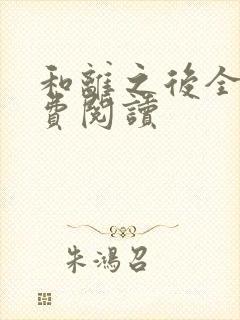 和离之后全文免费阅读