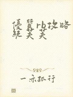 优质rb攻略系统芙芙