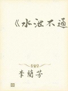 《水泄不通》
