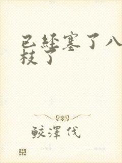 已经塞了八颗荔枝了