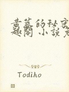 黄蓉的秘密 笔趣阁 小说免费阅读