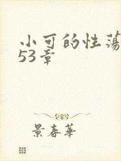 小可的性荡生活53章