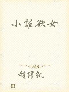 小说欲女