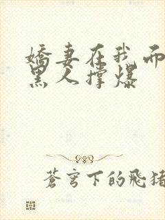 娇妻在我面前被黑人撑爆