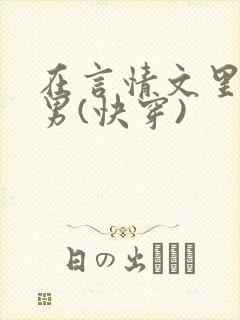 在言情文里撩直男(快穿)