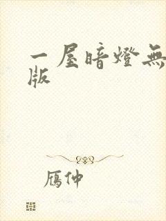 一屋暗灯无删减版