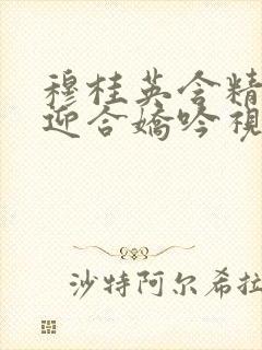 穆桂英含精肉臀迎合娇吟视频