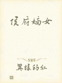 侯府嫡女