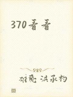 370看看