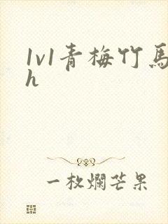 1v1青梅竹马h
