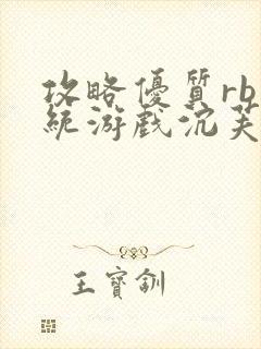 攻略优质rb系统游戏沉芙李立远