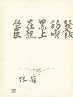 坐在黑的发紫的巨龙上吃饭