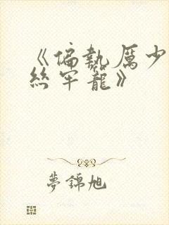 《偏执厉少的金丝牢笼》