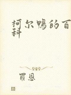 柯尔鸭的百度百科