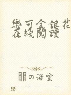 乐可金银花全文在线阅读