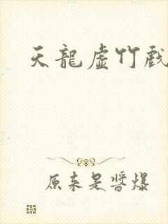 天龙虚竹戏花丛