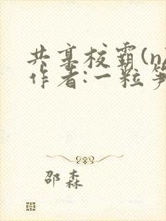 共享校霸(n)作者:一粒笋