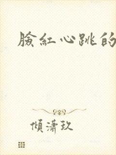 脸红心跳的关系