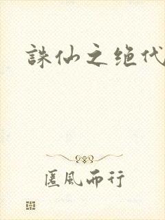 诛仙之绝代剑仙