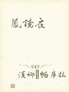 凤镜夜