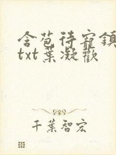 含苞待宠镇国公txt叶凝欢