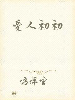 爱人初初
