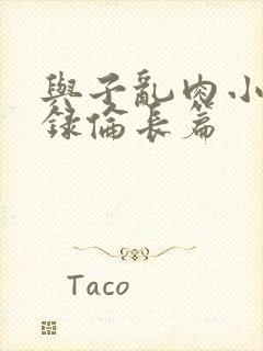 与子乱肉小说目录伦长篇