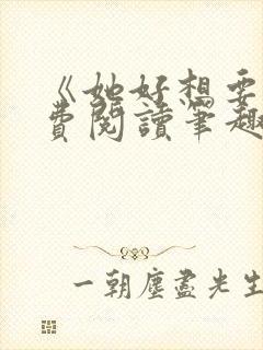 《她好想要》免费阅读笔趣阁