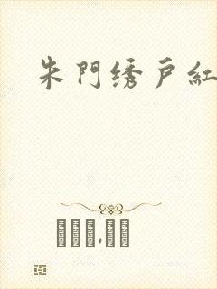 朱门绣户红烧肉