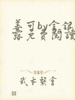 姜可by金银花露免费阅读全文在线笔趣阁