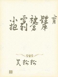 小雪被体育老师抱到仓库