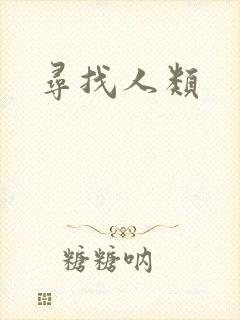 寻找人类
