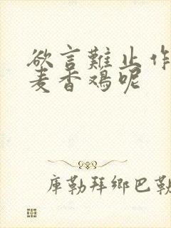 欲言难止作者:麦香鸡呢