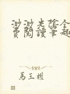 渺渺光阴全文免费阅读笔趣阁