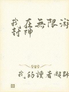 我在无限游戏里封神