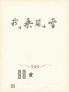 我乘风雪